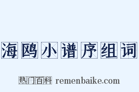 海鸥小谱序组词是什么意思的图片